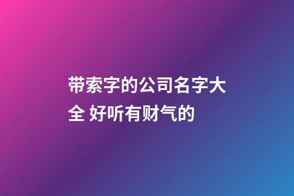 带索字的公司名字大全 好听有财气的-第1张-公司起名-玄机派